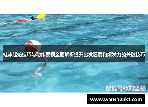 蛙泳起始技巧与动作要领全面解析提升出发速度和爆发力的关键技巧
