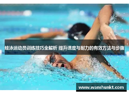 蛙泳运动员训练技巧全解析 提升速度与耐力的有效方法与步骤