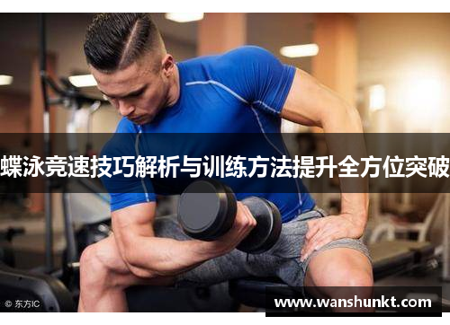 蝶泳竞速技巧解析与训练方法提升全方位突破