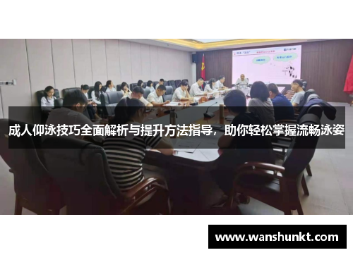 成人仰泳技巧全面解析与提升方法指导，助你轻松掌握流畅泳姿