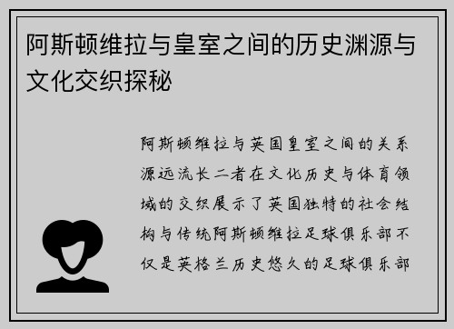 阿斯顿维拉与皇室之间的历史渊源与文化交织探秘
