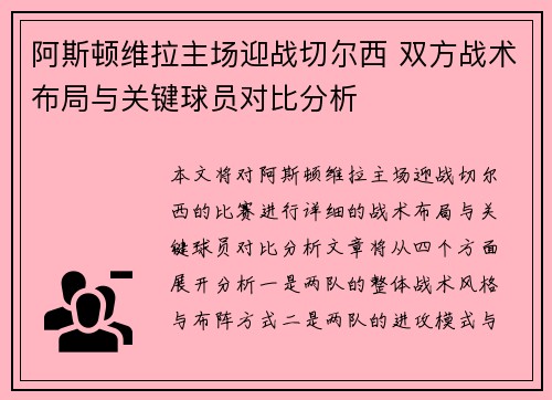 阿斯顿维拉主场迎战切尔西 双方战术布局与关键球员对比分析