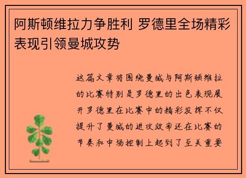 阿斯顿维拉力争胜利 罗德里全场精彩表现引领曼城攻势