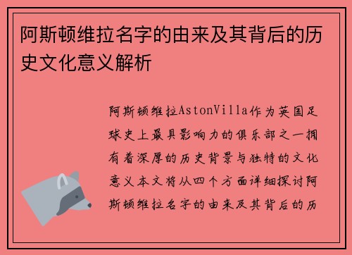 阿斯顿维拉名字的由来及其背后的历史文化意义解析