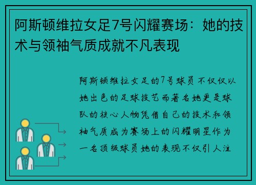 阿斯顿维拉女足7号闪耀赛场：她的技术与领袖气质成就不凡表现