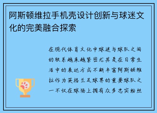 阿斯顿维拉手机壳设计创新与球迷文化的完美融合探索