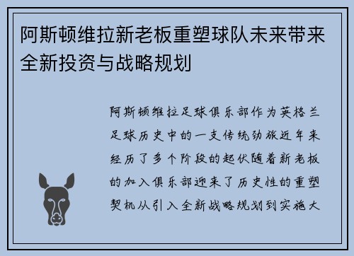 阿斯顿维拉新老板重塑球队未来带来全新投资与战略规划
