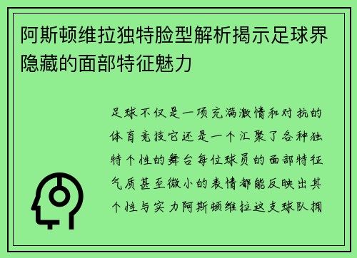 阿斯顿维拉独特脸型解析揭示足球界隐藏的面部特征魅力