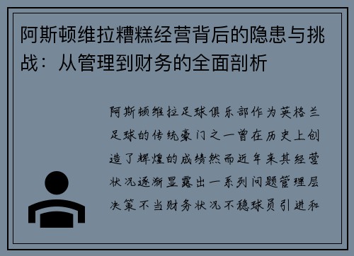 阿斯顿维拉糟糕经营背后的隐患与挑战：从管理到财务的全面剖析