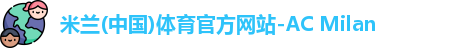 米兰体育官网